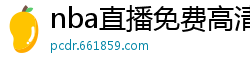 nba直播免费高清无插件直播